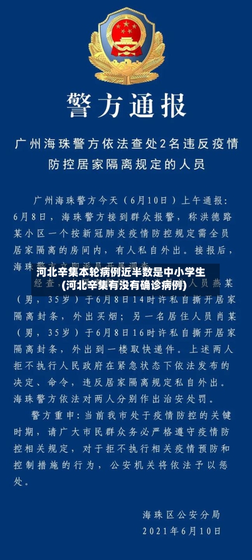 河北辛集本轮病例近半数是中小学生(河北辛集有没有确诊病例)