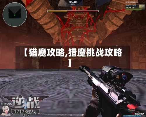 【猎魔攻略,猎魔挑战攻略】-第3张图片