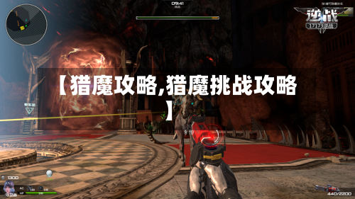 【猎魔攻略,猎魔挑战攻略】-第2张图片