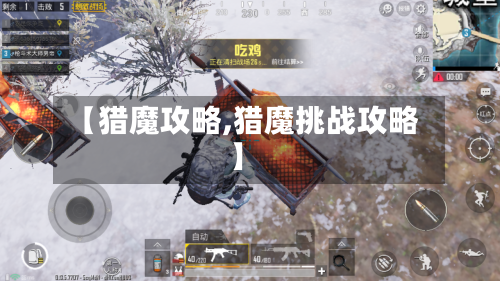 【猎魔攻略,猎魔挑战攻略】-第1张图片