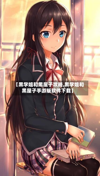 【黑学姐和黑屋子攻略,黑学姐和黑屋子手游版软件下载】