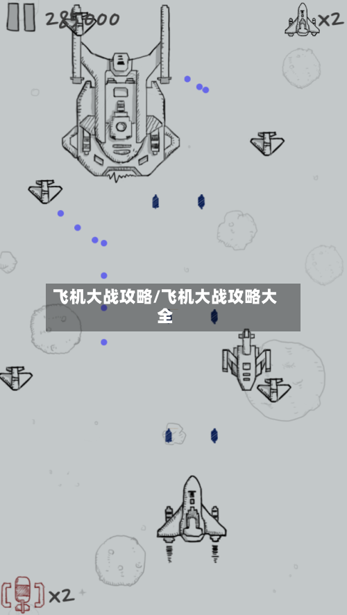 飞机大战攻略/飞机大战攻略大全-第1张图片