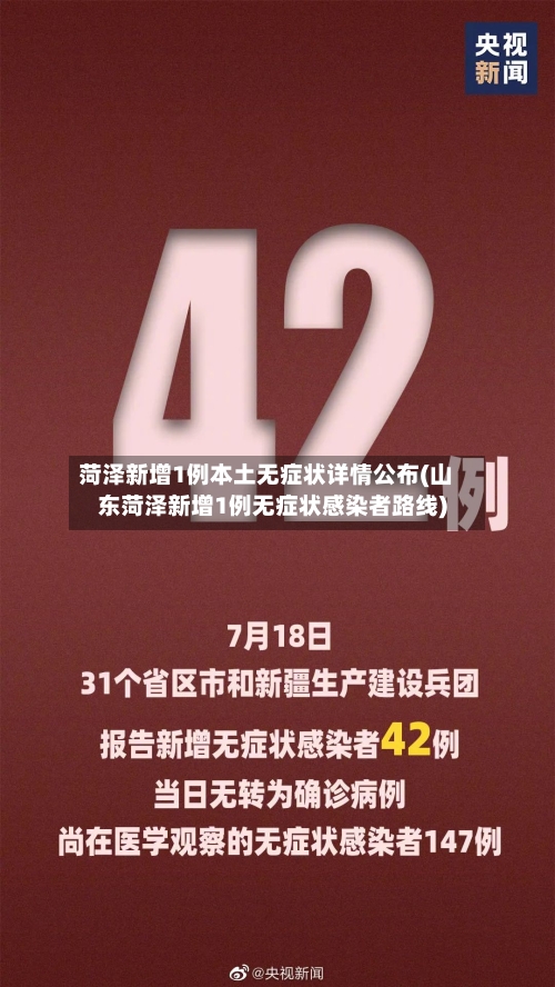 菏泽新增1例本土无症状详情公布(山东菏泽新增1例无症状感染者路线)-第2张图片