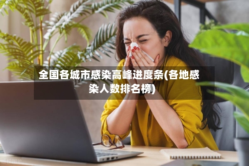 全国各城市感染高峰进度条(各地感染人数排名榜)-第2张图片