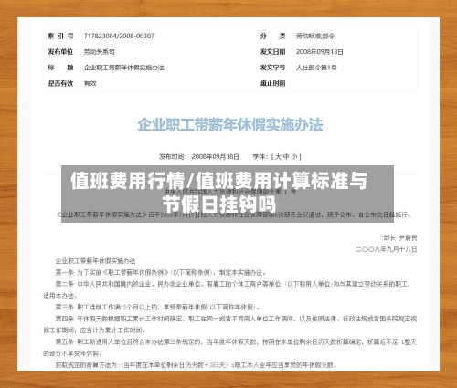 值班费用行情/值班费用计算标准与节假日挂钩吗-第2张图片