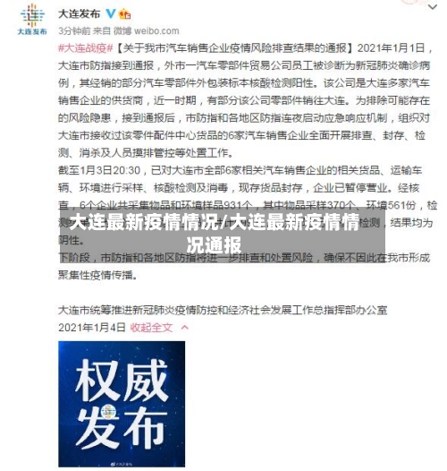 大连最新疫情情况/大连最新疫情情况通报