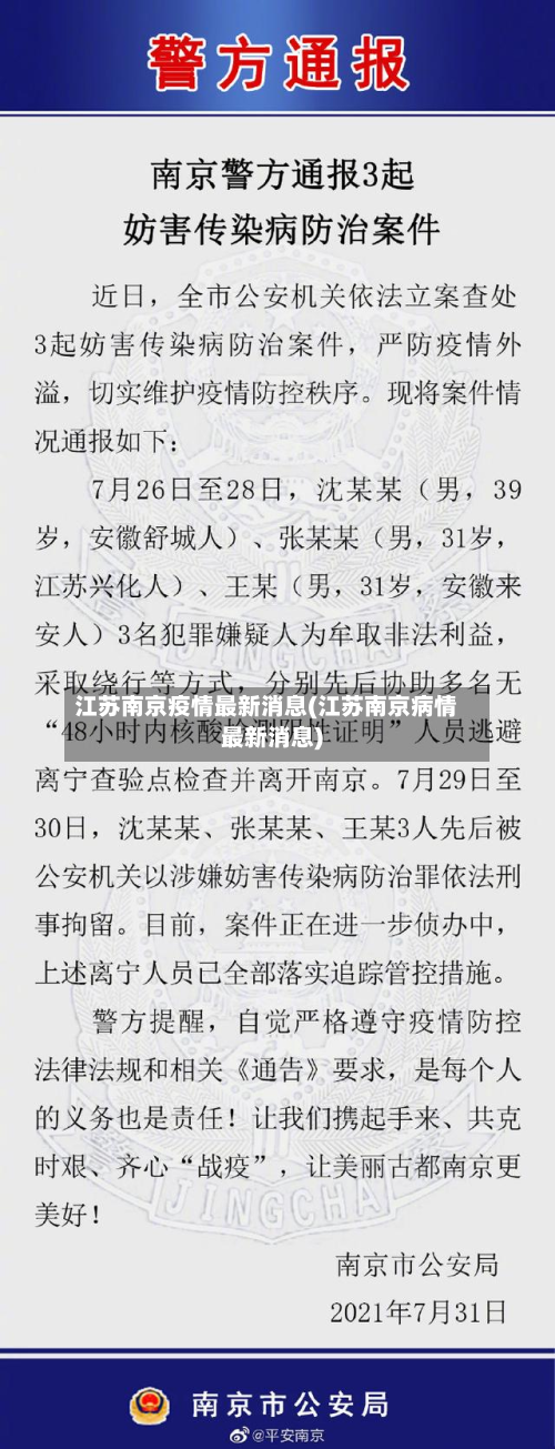 江苏南京疫情最新消息(江苏南京病情最新消息)