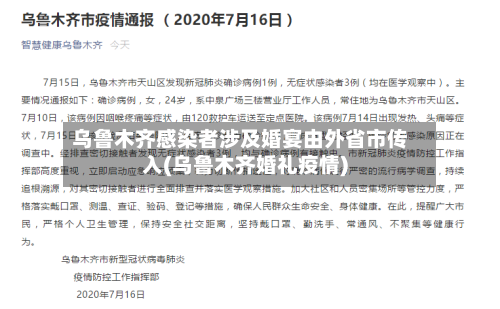 乌鲁木齐感染者涉及婚宴由外省市传入(乌鲁木齐婚礼疫情)