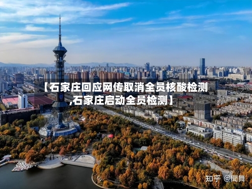 【石家庄回应网传取消全员核酸检测,石家庄启动全员检测】