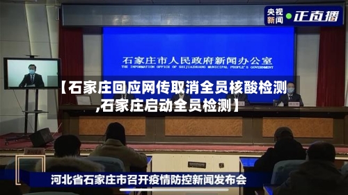 【石家庄回应网传取消全员核酸检测,石家庄启动全员检测】-第3张图片