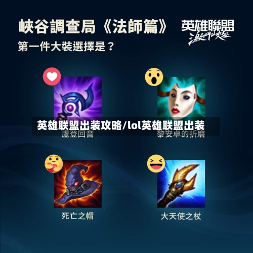 英雄联盟出装攻略/lol英雄联盟出装