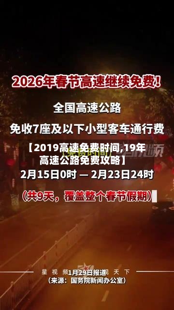 【2019高速免费时间,19年高速公路免费攻略】