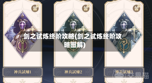 剑之试炼终阶攻略(剑之试炼终阶攻略图解)