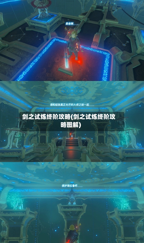 剑之试炼终阶攻略(剑之试炼终阶攻略图解)-第2张图片