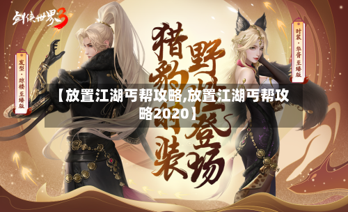 【放置江湖丐帮攻略,放置江湖丐帮攻略2020】