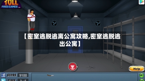 【密室逃脱逃离公寓攻略,密室逃脱逃出公寓】-第3张图片
