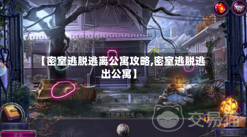 【密室逃脱逃离公寓攻略,密室逃脱逃出公寓】-第2张图片