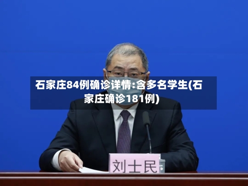 石家庄84例确诊详情:含多名学生(石家庄确诊181例)