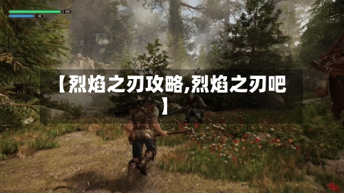 【烈焰之刃攻略,烈焰之刃吧】