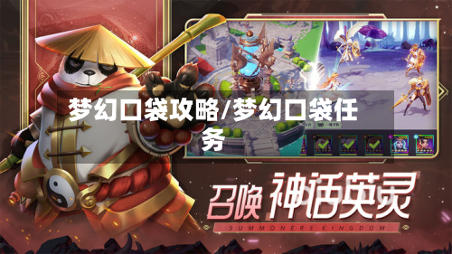 梦幻口袋攻略/梦幻口袋任务-第2张图片