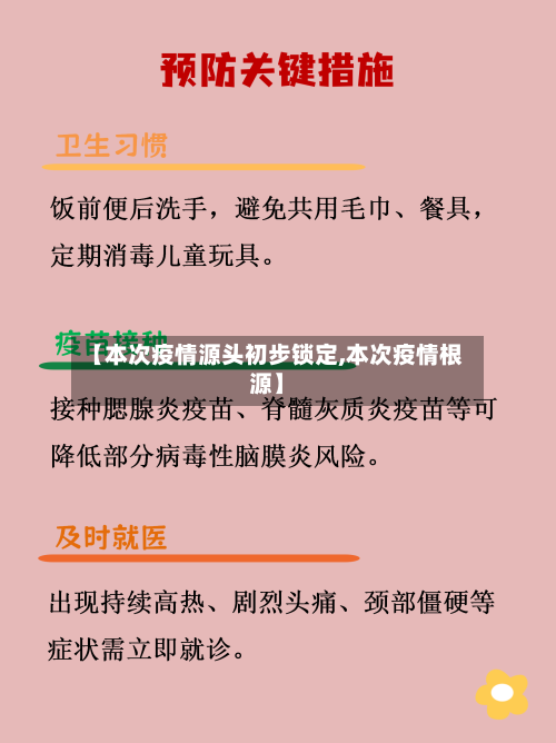 【本次疫情源头初步锁定,本次疫情根源】-第3张图片
