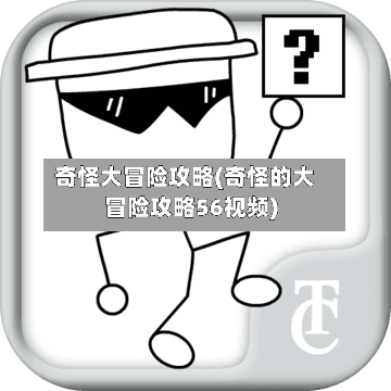 奇怪大冒险攻略(奇怪的大冒险攻略56视频)-第1张图片