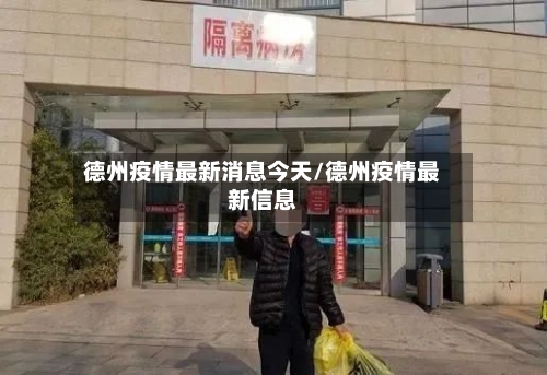 德州疫情最新消息今天/德州疫情最新信息-第2张图片