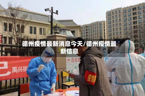 德州疫情最新消息今天/德州疫情最新信息-第1张图片