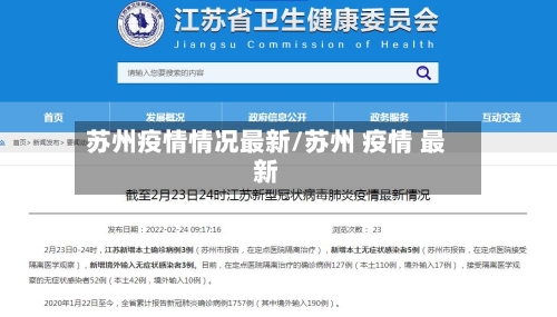 苏州疫情情况最新/苏州 疫情 最新-第3张图片