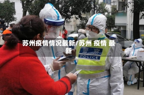 苏州疫情情况最新/苏州 疫情 最新-第2张图片