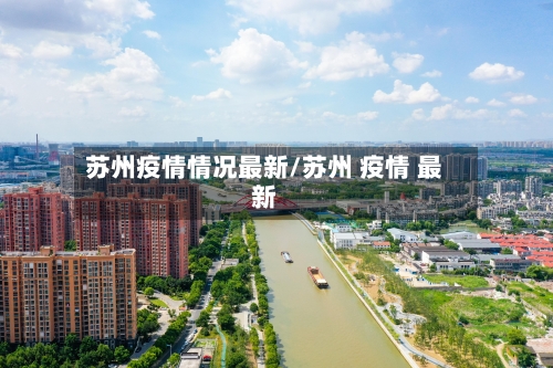 苏州疫情情况最新/苏州 疫情 最新