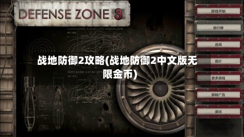 战地防御2攻略(战地防御2中文版无限金币)