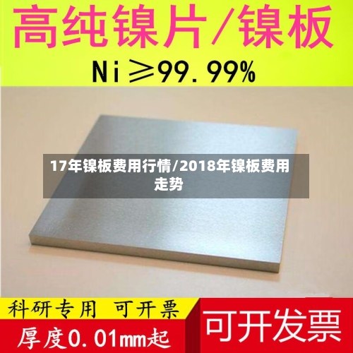 17年镍板费用行情/2018年镍板费用走势