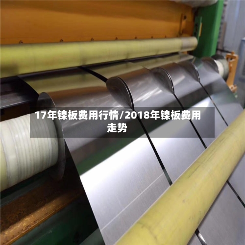 17年镍板费用行情/2018年镍板费用走势-第3张图片