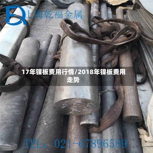 17年镍板费用行情/2018年镍板费用走势-第2张图片