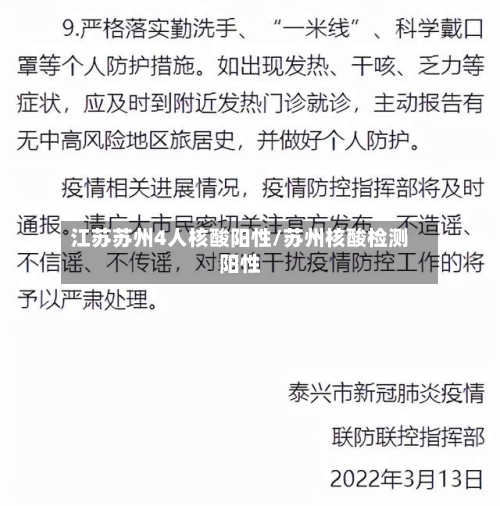 江苏苏州4人核酸阳性/苏州核酸检测阳性