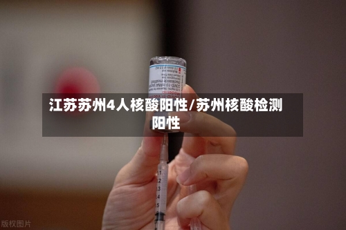 江苏苏州4人核酸阳性/苏州核酸检测阳性-第2张图片