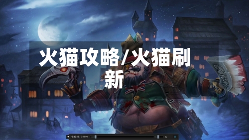 火猫攻略/火猫刷新