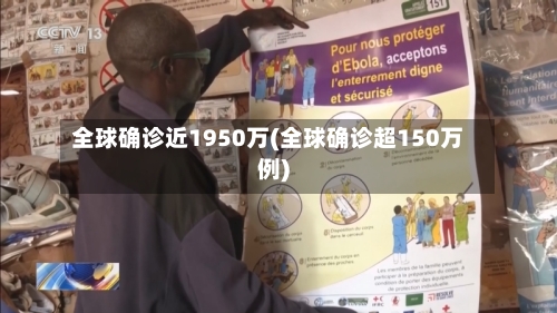全球确诊近1950万(全球确诊超150万例)-第2张图片