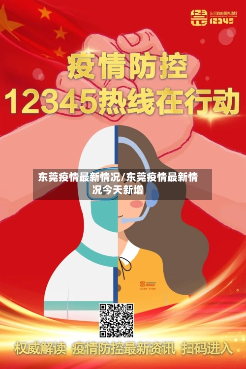 东莞疫情最新情况/东莞疫情最新情况今天新增