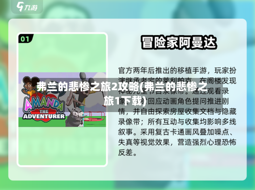 弗兰的悲惨之旅2攻略(弗兰的悲惨之旅1下载)-第3张图片