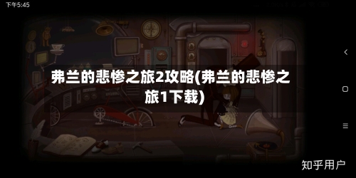 弗兰的悲惨之旅2攻略(弗兰的悲惨之旅1下载)-第2张图片