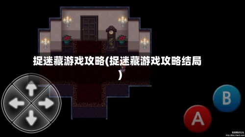 捉迷藏游戏攻略(捉迷藏游戏攻略结局)-第3张图片