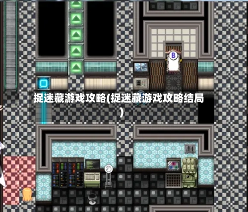 捉迷藏游戏攻略(捉迷藏游戏攻略结局)-第2张图片