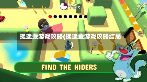 捉迷藏游戏攻略(捉迷藏游戏攻略结局)