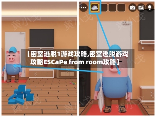 【密室逃脱1游戏攻略,密室逃脱游戏攻略ESCaPe from room攻略】-第3张图片