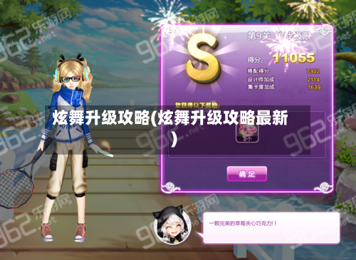 炫舞升级攻略(炫舞升级攻略最新)