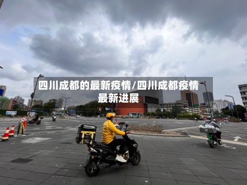 四川成都的最新疫情/四川成都疫情最新进展-第1张图片