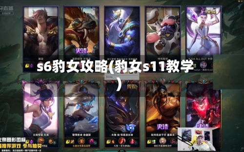s6豹女攻略(豹女s11教学)-第1张图片