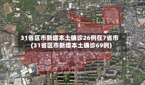 31省区市新增本土确诊26例在7省市(31省区市新增本土确诊69例)